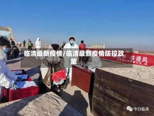 临清最新疫情/临清最新疫情防控政策-第3张图片
