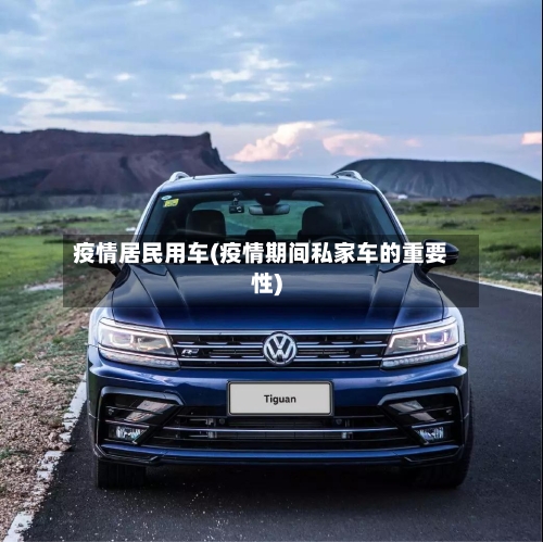 疫情居民用车(疫情期间私家车的重要性)-第2张图片