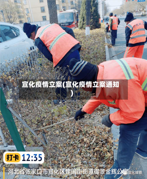 宣化疫情立案(宣化疫情立案通知)-第2张图片