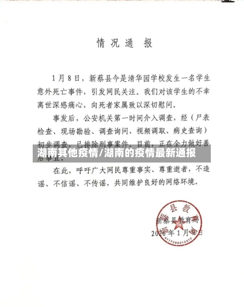 湖南其他疫情/湖南的疫情最新通报-第2张图片