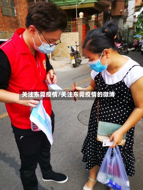 关注东莞疫情/关注东莞疫情的微博-第2张图片