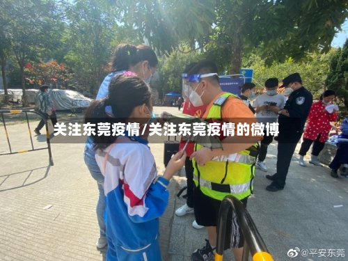 关注东莞疫情/关注东莞疫情的微博