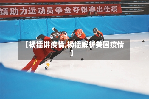 【杨镭讲疫情,杨镭解析美国疫情】