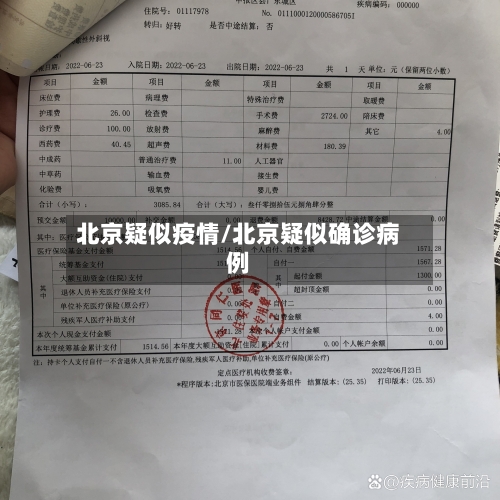 北京疑似疫情/北京疑似确诊病例-第2张图片