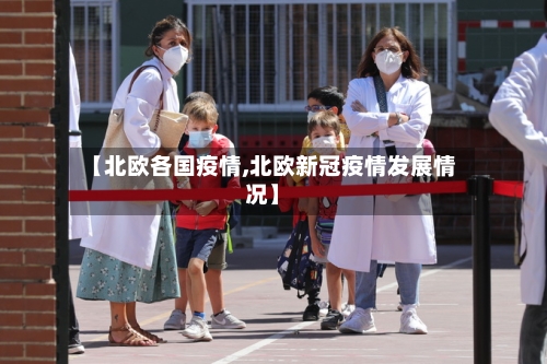 【北欧各国疫情,北欧新冠疫情发展情况】-第3张图片