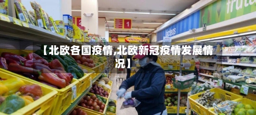 【北欧各国疫情,北欧新冠疫情发展情况】