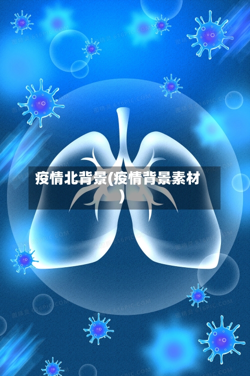 疫情北背景(疫情背景素材)-第2张图片