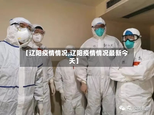 【辽阳疫情情况,辽阳疫情情况最新今天】