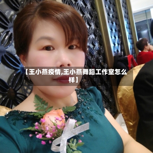 【王小燕疫情,王小燕舞蹈工作室怎么样】-第3张图片