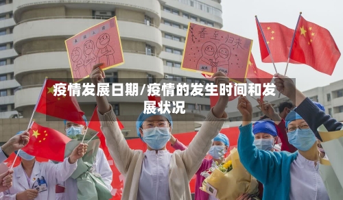 疫情发展日期/疫情的发生时间和发展状况-第2张图片