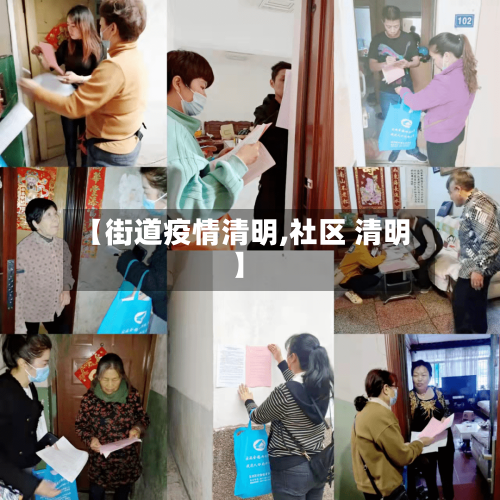 【街道疫情清明,社区 清明】-第3张图片