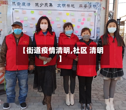 【街道疫情清明,社区 清明】-第2张图片