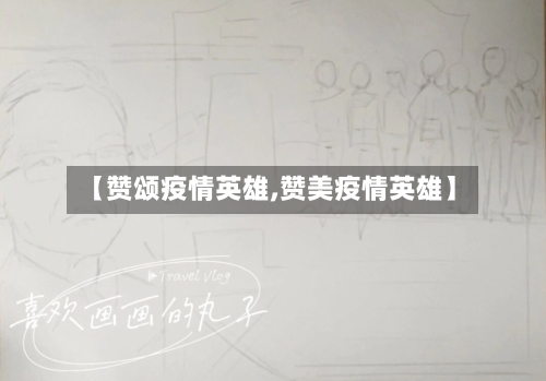 【赞颂疫情英雄,赞美疫情英雄】