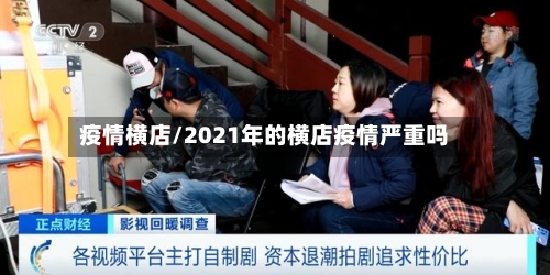 疫情横店/2021年的横店疫情严重吗