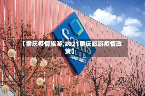 【重庆疫情旅游,2021重庆旅游疫情政策】-第2张图片