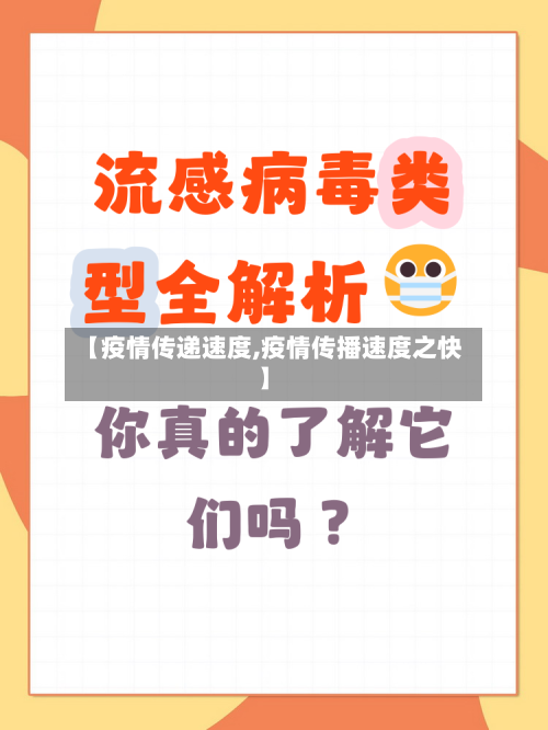 【疫情传递速度,疫情传播速度之快】