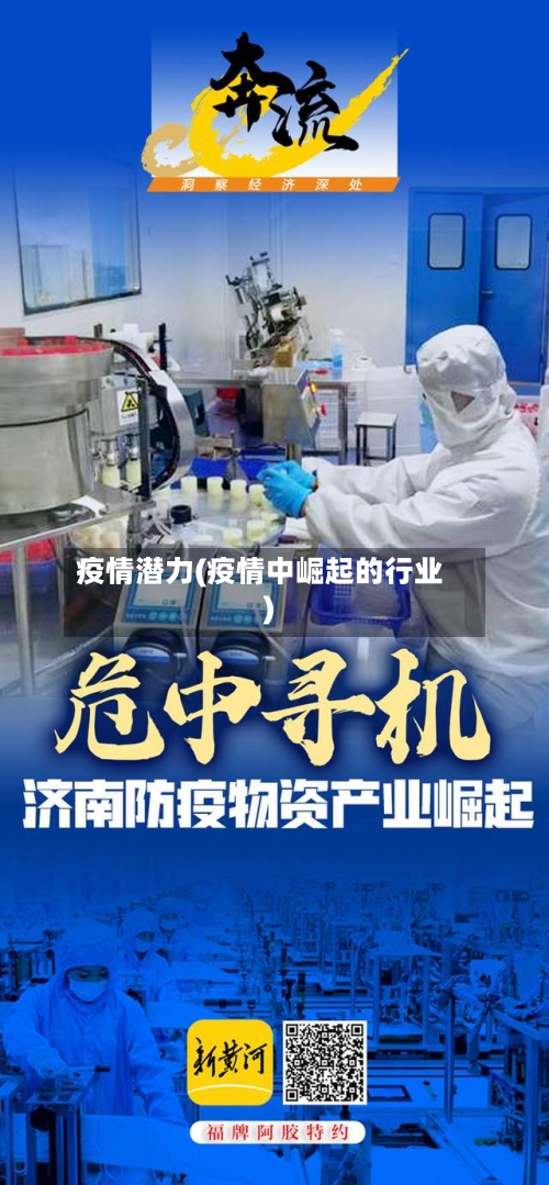 疫情潜力(疫情中崛起的行业)