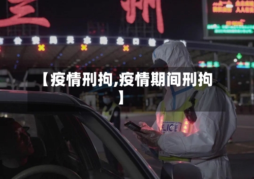 【疫情刑拘,疫情期间刑拘】-第3张图片
