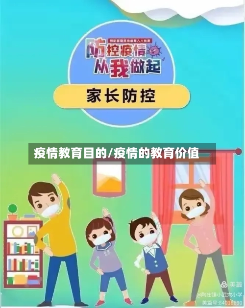 疫情教育目的/疫情的教育价值-第3张图片