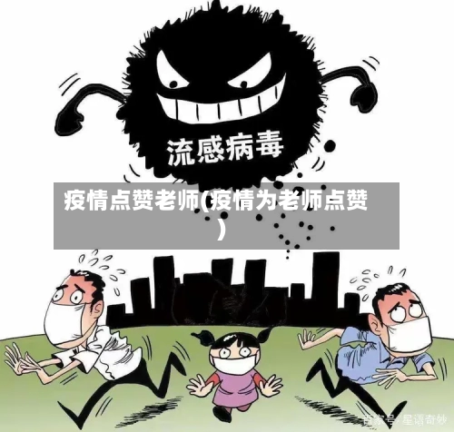 疫情点赞老师(疫情为老师点赞)