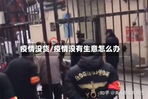 疫情没货/疫情没有生意怎么办