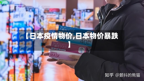 【日本疫情物价,日本物价暴跌】