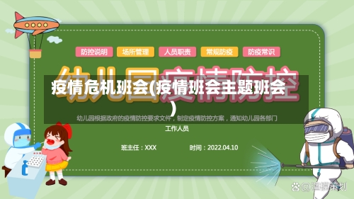 疫情危机班会(疫情班会主题班会)-第2张图片