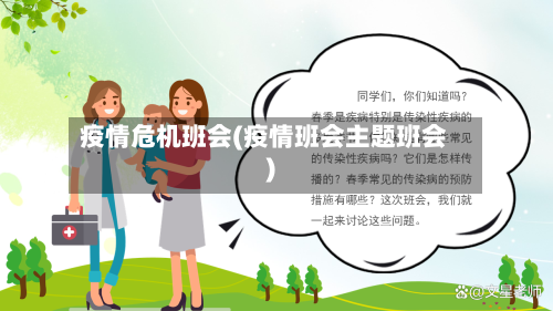 疫情危机班会(疫情班会主题班会)-第3张图片