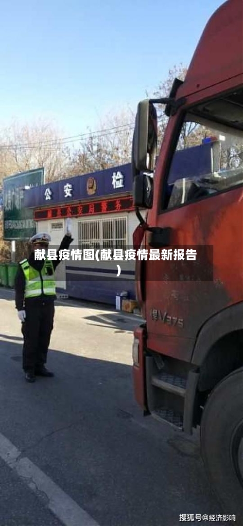 献县疫情图(献县疫情最新报告)-第3张图片