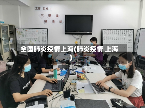 全国肺炎疫情上海(肺炎疫情 上海)-第2张图片