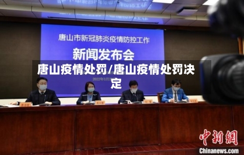 唐山疫情处罚/唐山疫情处罚决定