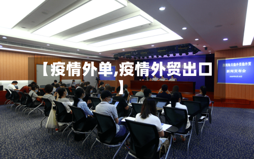 【疫情外单,疫情外贸出口】