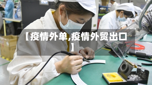 【疫情外单,疫情外贸出口】-第2张图片