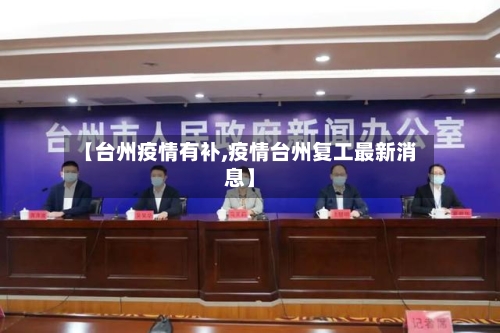 【台州疫情有补,疫情台州复工最新消息】