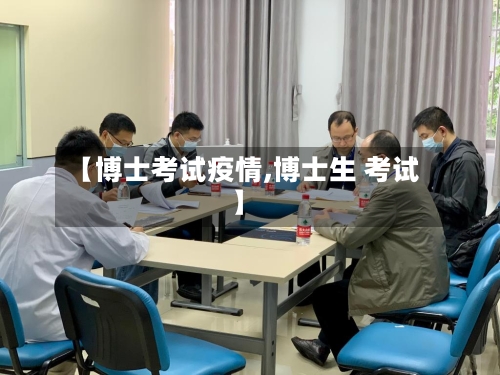 【博士考试疫情,博士生 考试】