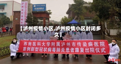 【泸州疫情小区,泸州疫情小区封闭多久】