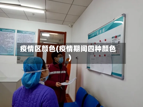 疫情区颜色(疫情期间四种颜色)-第2张图片