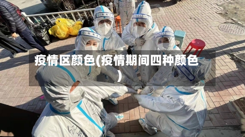 疫情区颜色(疫情期间四种颜色)