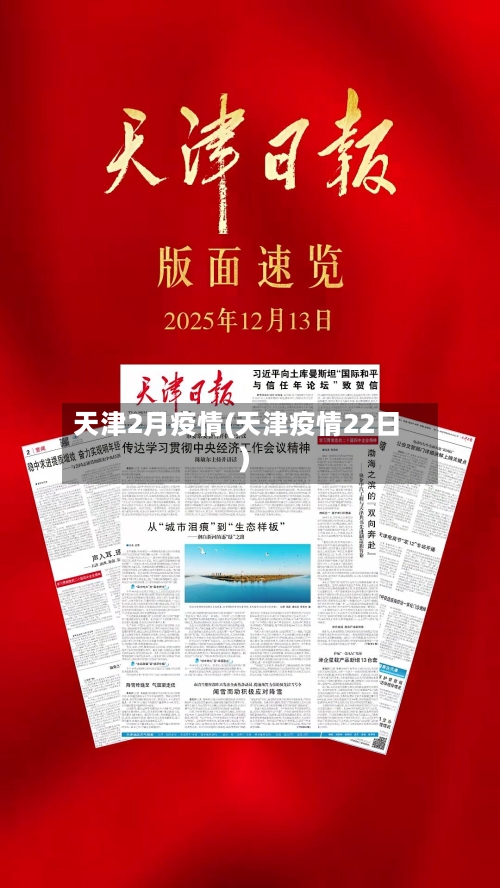 天津2月疫情(天津疫情22日)