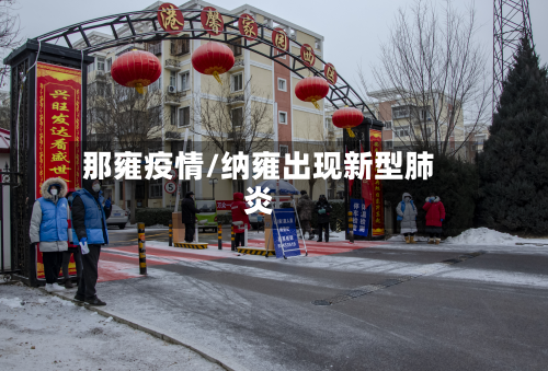 那雍疫情/纳雍出现新型肺炎
