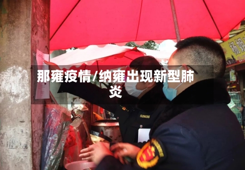 那雍疫情/纳雍出现新型肺炎-第2张图片