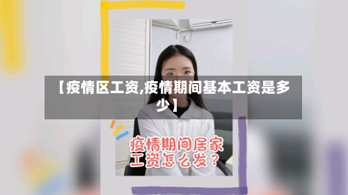 【疫情区工资,疫情期间基本工资是多少】