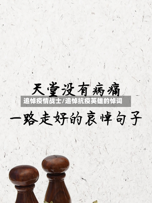 追悼疫情战士/追悼抗疫英雄的悼词-第2张图片