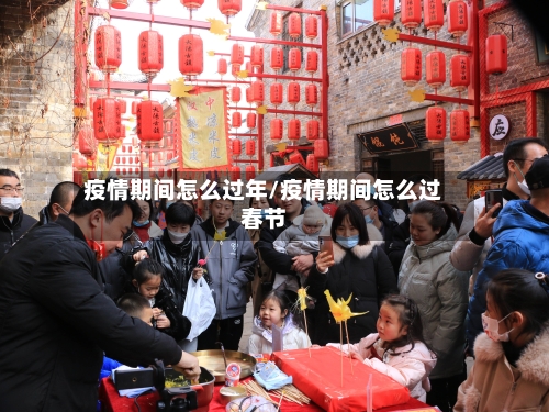 疫情期间怎么过年/疫情期间怎么过春节