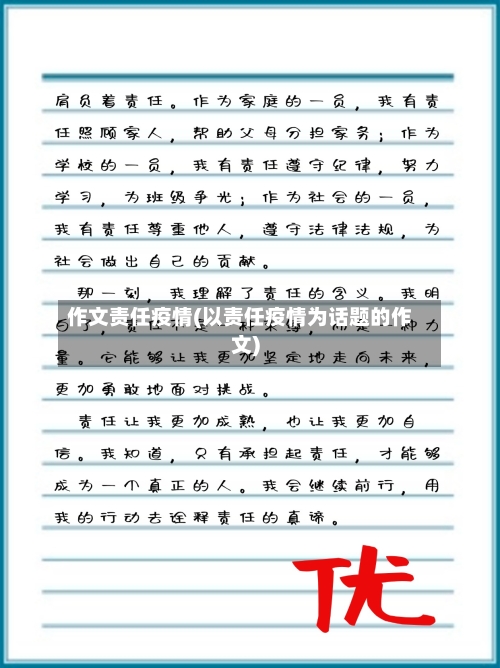 作文责任疫情(以责任疫情为话题的作文)-第3张图片