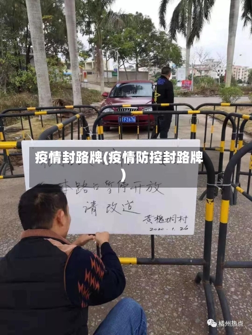 疫情封路牌(疫情防控封路牌)