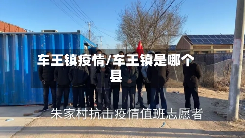 车王镇疫情/车王镇是哪个县