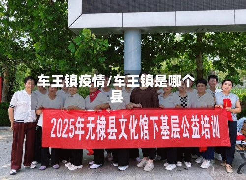 车王镇疫情/车王镇是哪个县-第3张图片