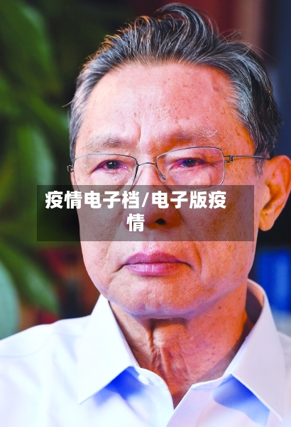 疫情电子档/电子版疫情