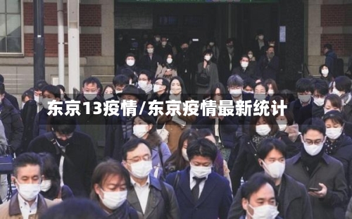 东京13疫情/东京疫情最新统计